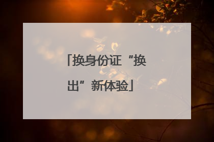 换身份证“换出”新体验
