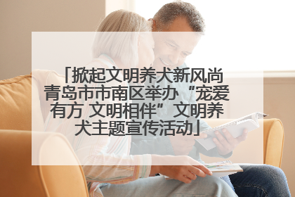 掀起文明养犬新风尚 青岛市市南区举办“宠爱有方 文明相伴”文明养犬主题宣传活动