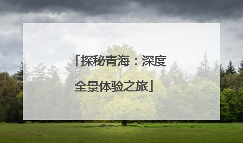 探秘青海：深度全景体验之旅