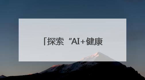 探索“AI+健康未来式”，鱼跃医疗家庭健康管理解决方案全面升级