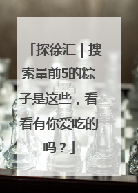 探徐汇｜搜索量前5的粽子是这些，看看有你爱吃的吗？