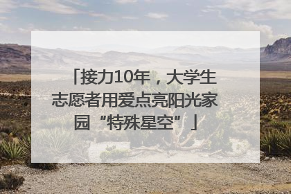 接力10年，大学生志愿者用爱点亮阳光家园“特殊星空”