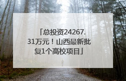 总投资24267.31万元！山西最新批复1个高校项目