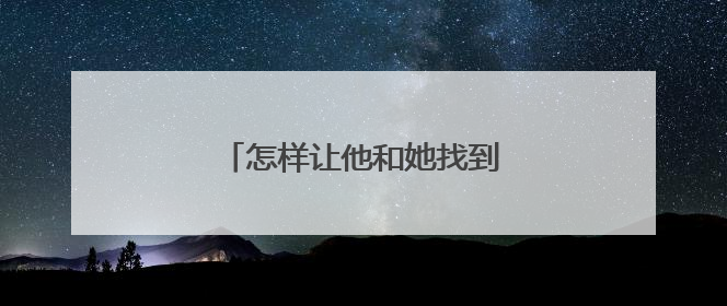 怎样让他和她找到职业发展路径？