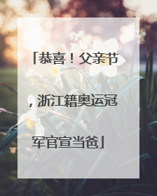 恭喜！父亲节，浙江籍奥运冠军官宣当爸