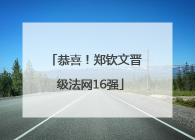 恭喜！郑钦文晋级法网16强