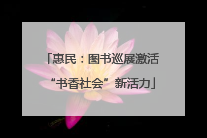 惠民：图书巡展激活“书香社会”新活力