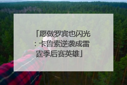 愿做罗宾也闪光：卡鲁索逆袭成雷霆季后赛英雄