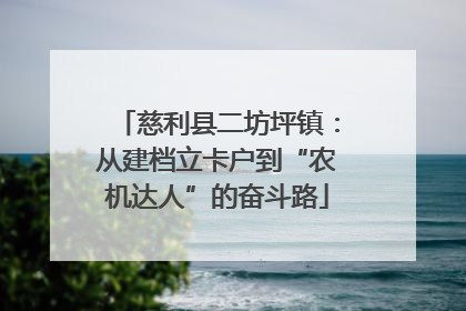 慈利县二坊坪镇：从建档立卡户到“农机达人”的奋斗路