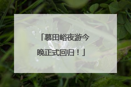 慕田峪夜游今晚正式回归！