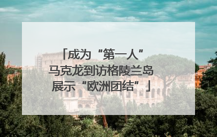 成为“第一人” 马克龙到访格陵兰岛展示“欧洲团结”