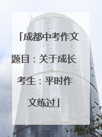 成都中考作文题目：关于成长 考生：平时作文练过