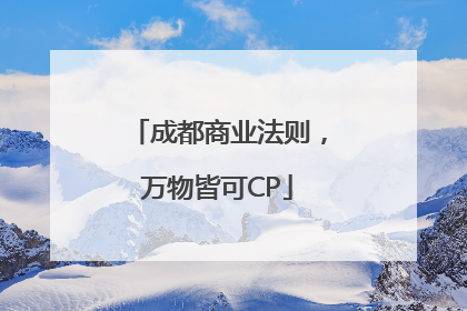 成都商业法则，万物皆可CP