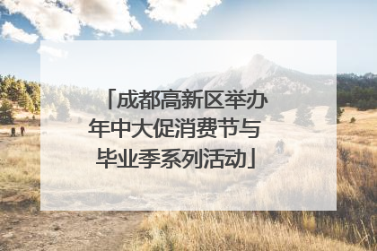成都高新区举办年中大促消费节与毕业季系列活动