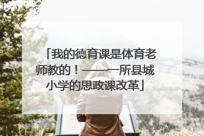 我的德育课是体育老师教的！——一所县城小学的思政课改革
