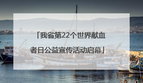 我省第22个世界献血者日公益宣传活动启幕