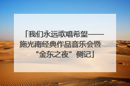 我们永远歌唱希望——施光南经典作品音乐会暨“金东之夜”侧记