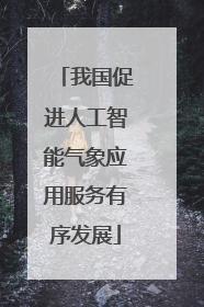 我国促进人工智能气象应用服务有序发展