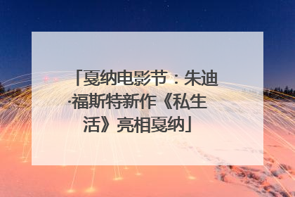 戛纳电影节：朱迪·福斯特新作《私生活》亮相戛纳