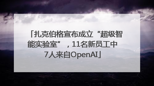 扎克伯格宣布成立“超级智能实验室”，11名新员工中7人来自OpenAI