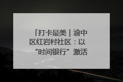 打卡最美｜渝中区红岩村社区：以“时间银行”激活垃圾分类新动能