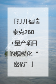打开福瑞泰克260+量产项目的规模化“密码”