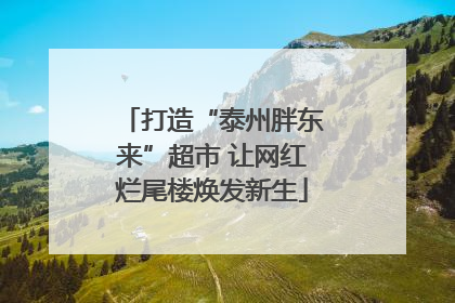 打造“泰州胖东来”超市 让网红烂尾楼焕发新生