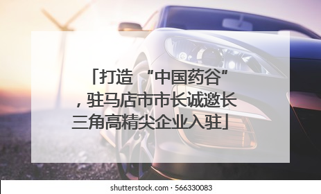 打造 “中国药谷”，驻马店市市长诚邀长三角高精尖企业入驻