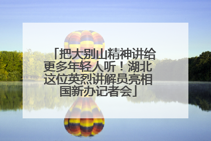 把大别山精神讲给更多年轻人听！湖北这位英烈讲解员亮相国新办记者会