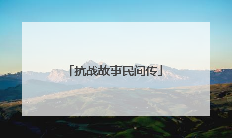 抗战故事民间传