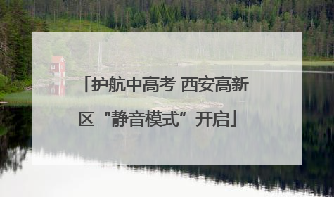护航中高考 西安高新区“静音模式”开启