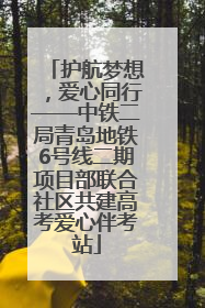 护航梦想，爱心同行——中铁二局青岛地铁6号线二期项目部联合社区共建高考爱心伴考站
