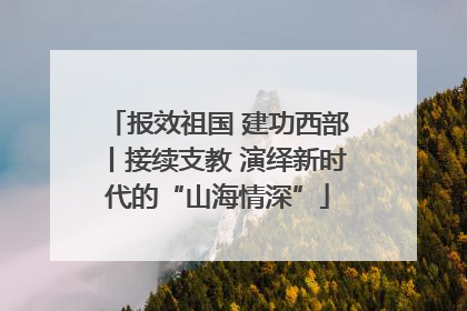 报效祖国 建功西部丨接续支教 演绎新时代的“山海情深”