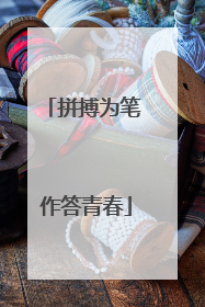 拼搏为笔 作答青春