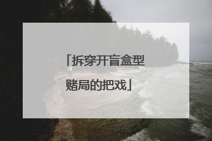 拆穿开盲盒型赌局的把戏