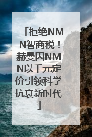拒绝NMN智商税！赫曼因NMN以千元定价引领科学抗衰新时代