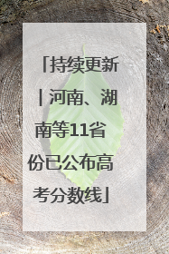 持续更新︱河南、湖南等11省份已公布高考分数线