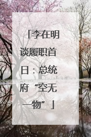 李在明谈履职首日：总统府“空无一物”