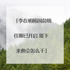 李在明韩国总统任期已开启 接下来他会怎么干