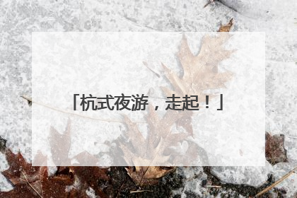 杭式夜游，走起！