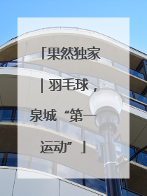 果然独家｜羽毛球，泉城“第一运动”