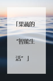 果蔬的“智能生活”
