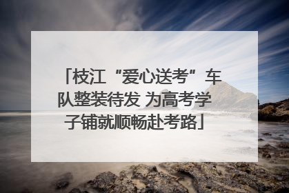 枝江“爱心送考”车队整装待发 为高考学子铺就顺畅赴考路
