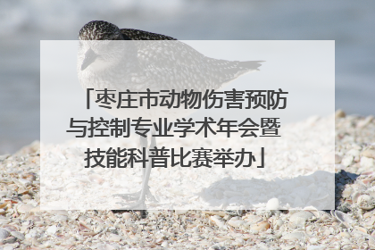 枣庄市动物伤害预防与控制专业学术年会暨技能科普比赛举办