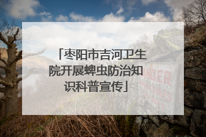 枣阳市吉河卫生院开展蜱虫防治知识科普宣传