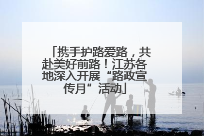 携手护路爱路，共赴美好前路！江苏各地深入开展“路政宣传月”活动