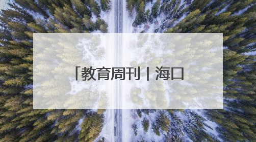 教育周刊丨海口市美兰区打造“行走的图书馆” 让阅读“活”起来