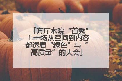 方厅水院“首秀”！一场从空间到内容都透着“绿色”与“高质量”的大会