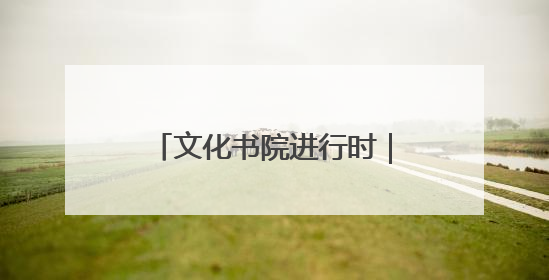 文化书院进行时｜从“家门口”到“心尖上”，周村文化书院的惠民实践