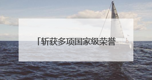 斩获多项国家级荣誉 定南是如何下活足球改革这盘棋的？